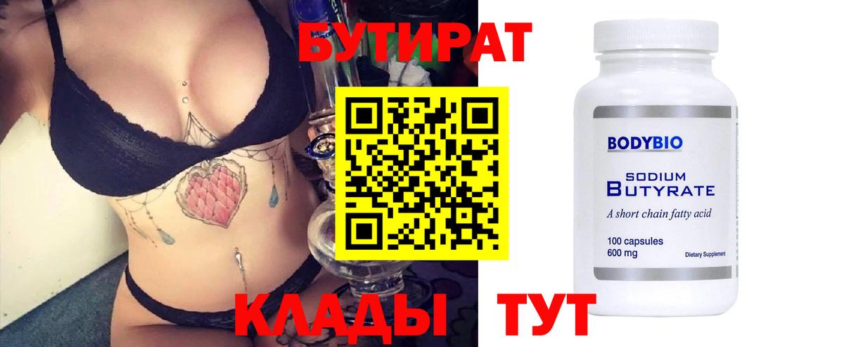 Бутират бутик Ульяновск